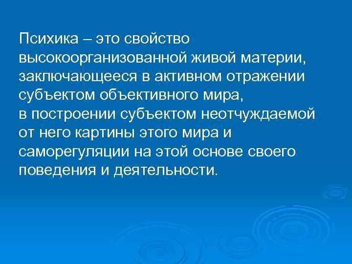 Психика – это свойство высокоорганизованной живой материи, заключающееся в активном отражении субъектом объективного мира,