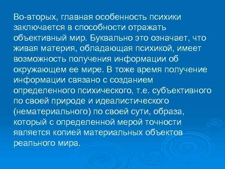 Во-вторых, главная особенность психики заключается в способности отражать объективный мир. Буквально это означает, что