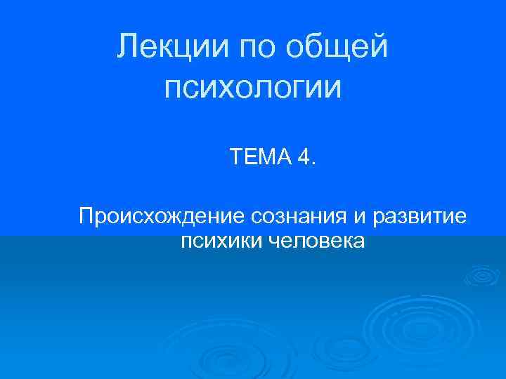 Лекции по общей психологии ТЕМА 4. Происхождение сознания и развитие психики человека 