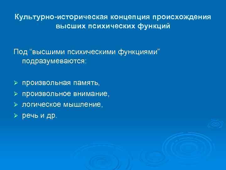 Культурно-историческая концепция происхождения высших психических функций Под “высшими психическими функциями” подразумеваются: Ø Ø произвольная