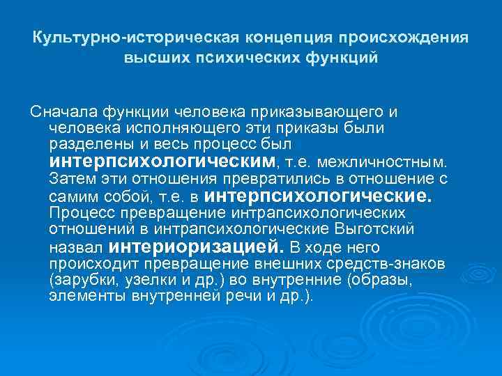 Культурно-историческая концепция происхождения высших психических функций Сначала функции человека приказывающего и человека исполняющего эти