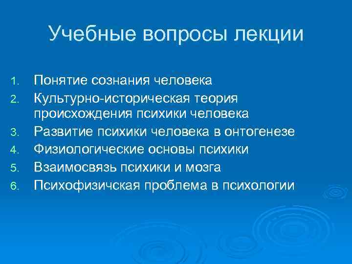 Учебные вопросы лекции 1. 2. 3. 4. 5. 6. Понятие сознания человека Культурно-историческая теория