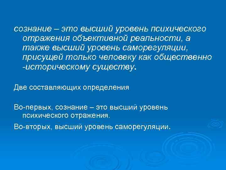 сознание – это высший уровень психического отражения объективной реальности, а также высший уровень саморегуляции,