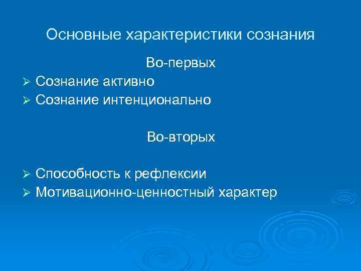 Основные характеристики сознания Во-первых Ø Сознание активно Ø Сознание интенционально Во-вторых Способность к рефлексии