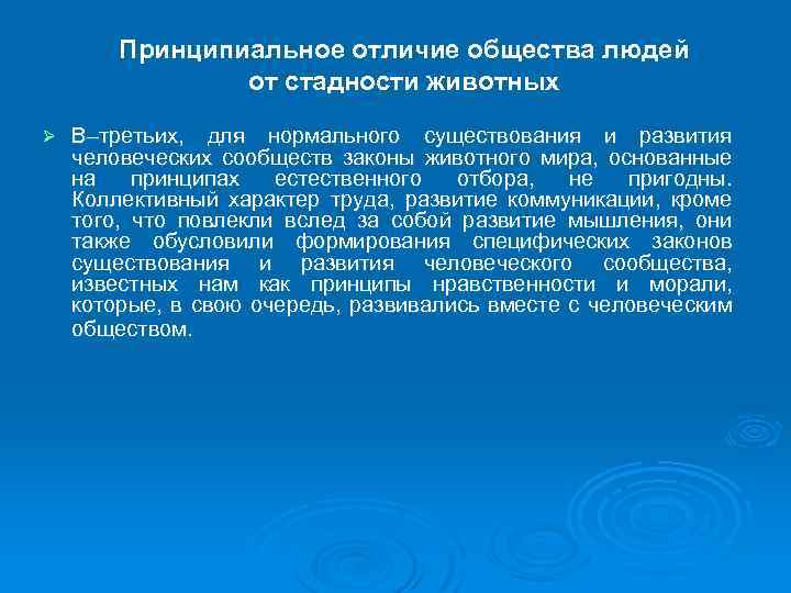 Принципиальное отличие общества людей от стадности животных Ø В–третьих, для нормального существования и развития