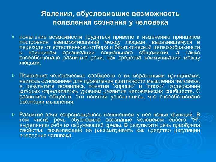 Условия возникновения сознания человека. Факторы способствующие возникновению сознания. Условия возникновения сознания. Биологические предпосылки возникновения сознания.