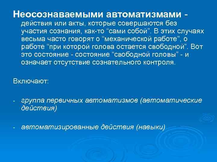 Неосознаваемыми автоматизмами - действия или акты, которые совершаются без участия сознания, как-то “сами собой”.