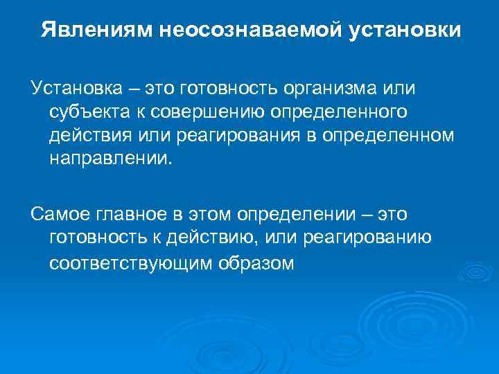 Явлениям неосознаваемой установки Установка – это готовность организма или субъекта к совершению определенного действия