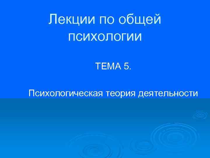 Лекции по общей психологии ТЕМА 5. Психологическая теория деятельности 