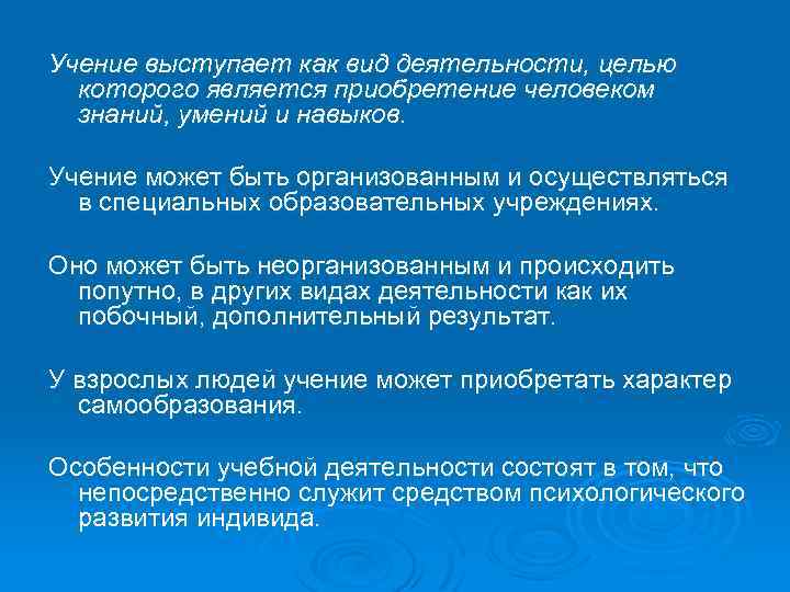 Учение выступает как вид деятельности, целью которого является приобретение человеком знаний, умений и навыков.