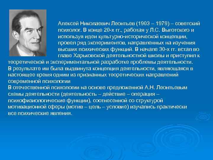 Алексей Николаевич Леонтьев (1903 – 1979) – советский психолог. В конце 20 х гг.