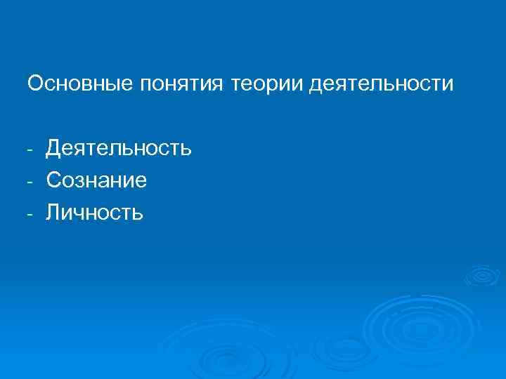 Основные понятия теории деятельности Деятельность Сознание Личность 