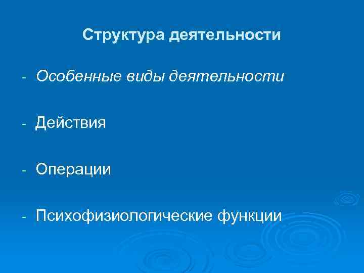 Структура деятельности Особенные виды деятельности Действия Операции Психофизиологические функции 