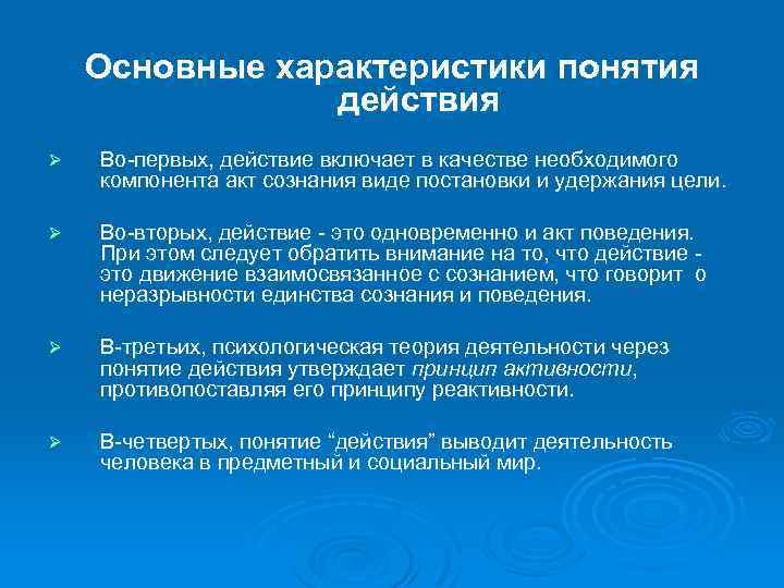 Основные характеристики понятия действия Ø Во первых, действие включает в качестве необходимого компонента акт
