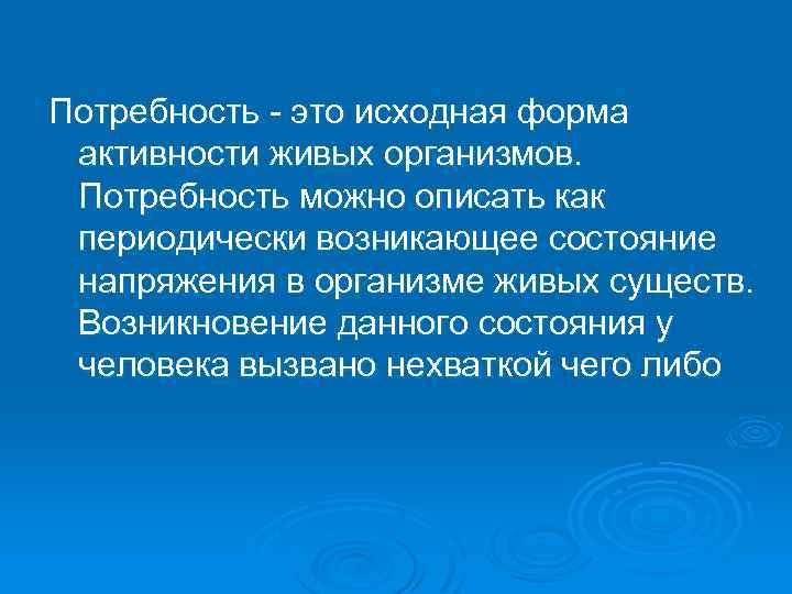 Потребность можно. Потребности это исходная форма активности. Потребности исходная форма активности живых организмов. Исходная форма активности всех живых существ. Потребность источник активности живых существ.