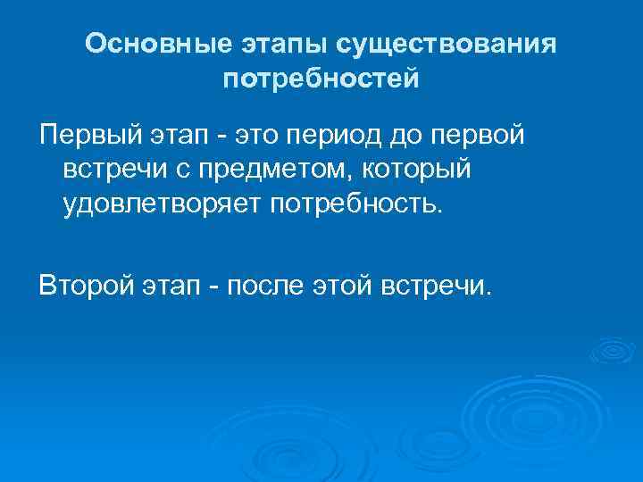Основные этапы существования потребностей Первый этап это период до первой встречи с предметом, который