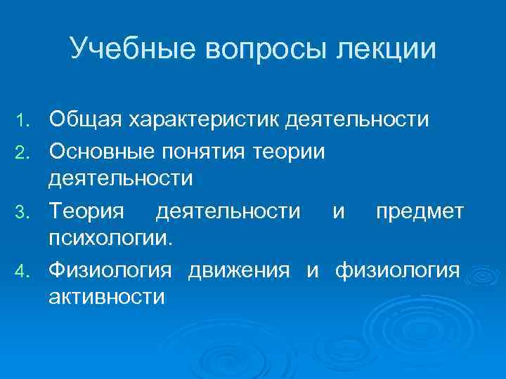 Учебные вопросы лекции 1. 2. 3. 4. Общая характеристик деятельности Основные понятия теории деятельности