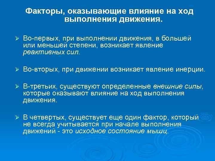 Факторы, оказывающие влияние на ход выполнения движения. Ø Во первых, при выполнении движения, в