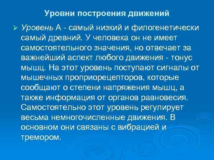Уровни построения движений Ø Уровень А самый низкий и филогенетически самый древний. У человека