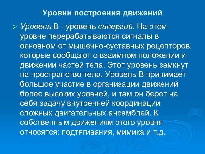 Уровни построения движений Ø Уровень В уровень синергий. На этом уровне перерабатываются сигналы в