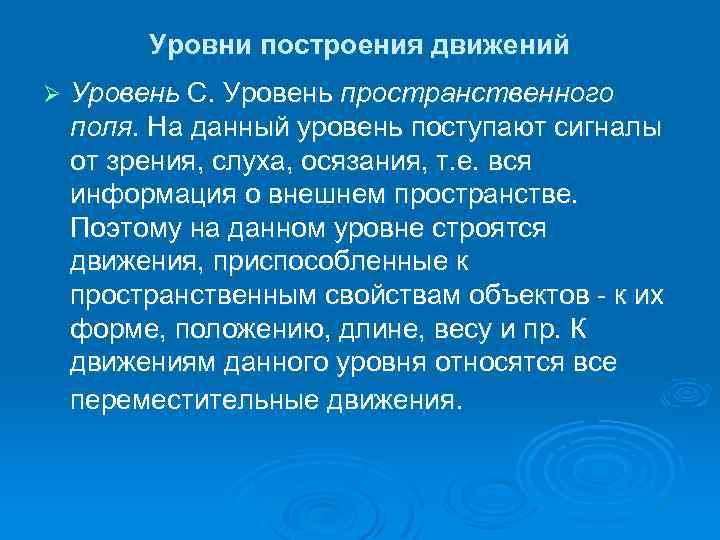 Уровни построения движений Ø Уровень С. Уровень пространственного поля. На данный уровень поступают сигналы