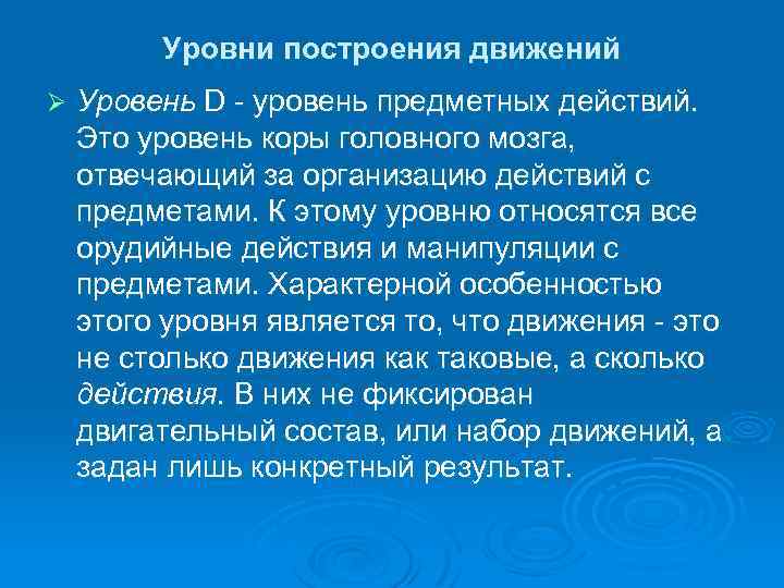 Уровни построения движений Ø Уровень D уровень предметных действий. Это уровень коры головного мозга,