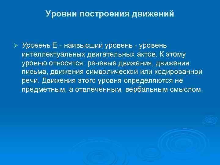 Уровни движений. Уровень интеллектуальных двигательных актов. Уровни построения речевых движений. К интеллектуально-двигательным актам относятся. Интеллектуально двигательные акты это.