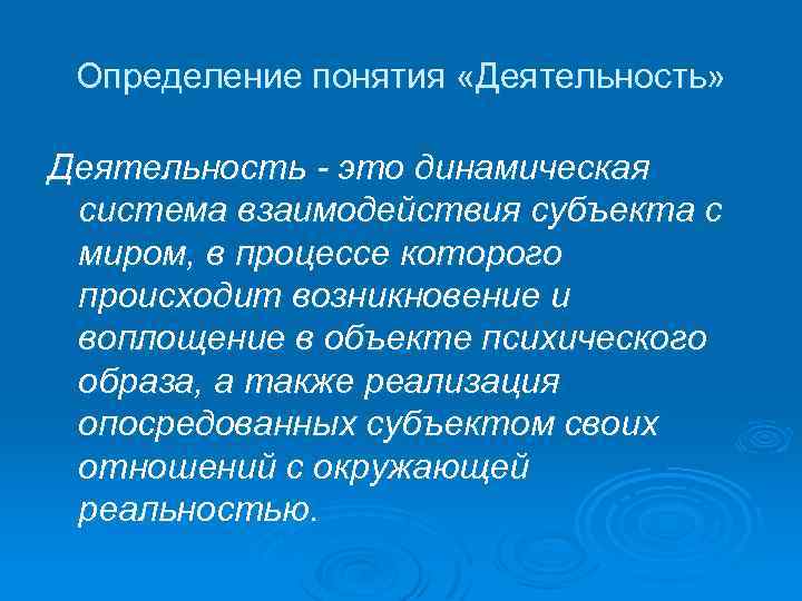Определение понятия «Деятельность» Деятельность - это динамическая система взаимодействия субъекта с миром, в процессе