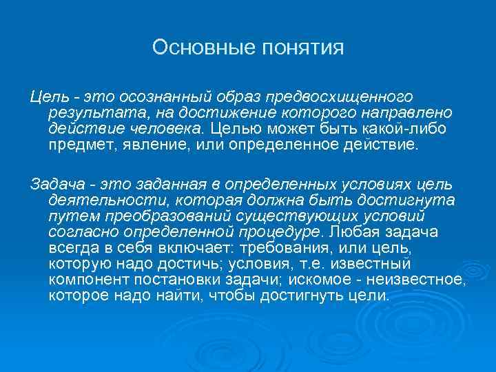 Осознанный образ предвосхищаемого результата. Осознанный образ результата на достижение которого. Образ предвосхищенного результата на которое направлено действие. Действие направленное на достижение какой-либо цели.