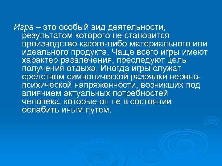 Игра – это особый вид деятельности, результатом которого не становится производство какого либо материального