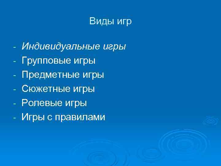 Виды игр Индивидуальные игры Групповые игры Предметные игры Сюжетные игры Ролевые игры Игры с