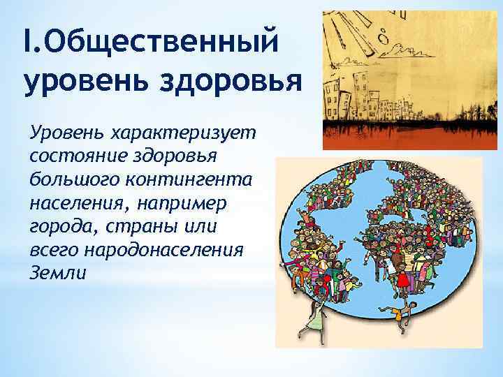 I. Общественный уровень здоровья Уровень характеризует состояние здоровья большого контингента населения, например города, страны