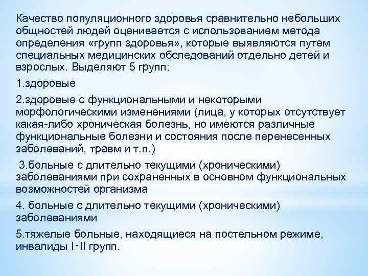 Качество популяционного здоровья сравнительно небольших общностей людей оценивается с использованием метода определения «групп здоровья»