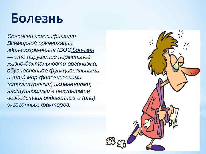 Болезнь это. Понятие здоровья,нормы и патологии. Понятия «норма» и «патология», «здоровье» и «болезнь».. Здоровье и болезни. Согласно воз болезнь это.