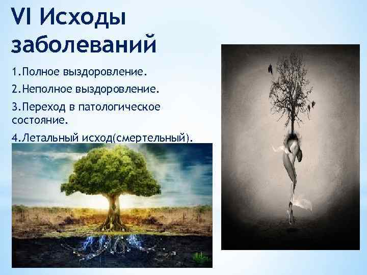 VI Исходы заболеваний 1. Полное выздоровление. 2. Неполное выздоровление. 3. Переход в патологическое состояние.