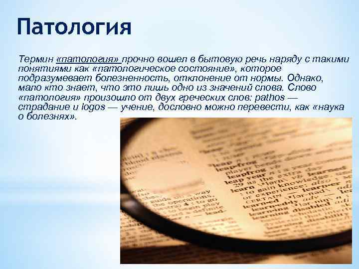 Патология Термин «патология» прочно вошел в бытовую речь наряду с такими понятиями как «патологическое