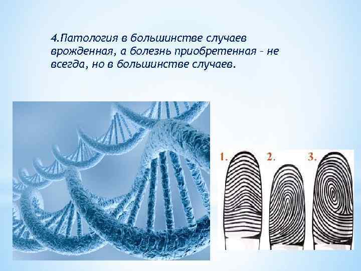 4. Патология в большинстве случаев врожденная, а болезнь приобретенная – не всегда, но в