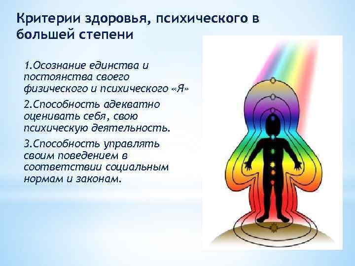 Критерии здоровья, психического в большей степени 1. Осознание единства и постоянства своего физического и