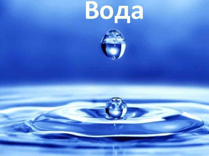 Вода 