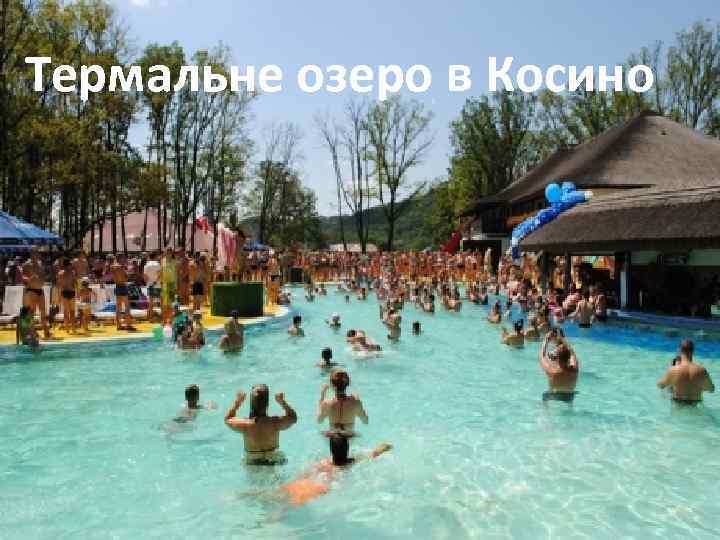 Термальне озеро в Косино 
