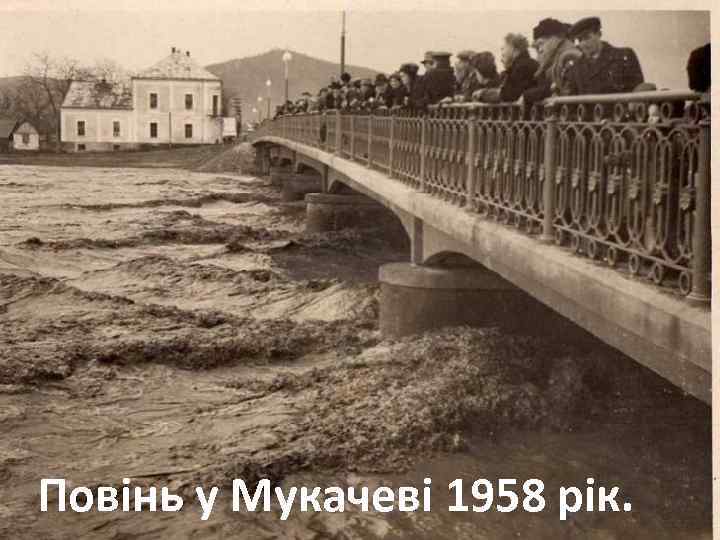 Повінь у Мукачеві 1958 рік. 