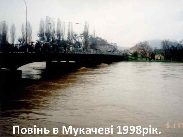 Повінь в Мукачеві 1998 рік. 