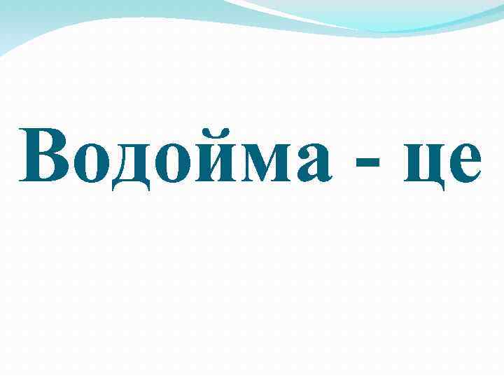 Водойма - це 