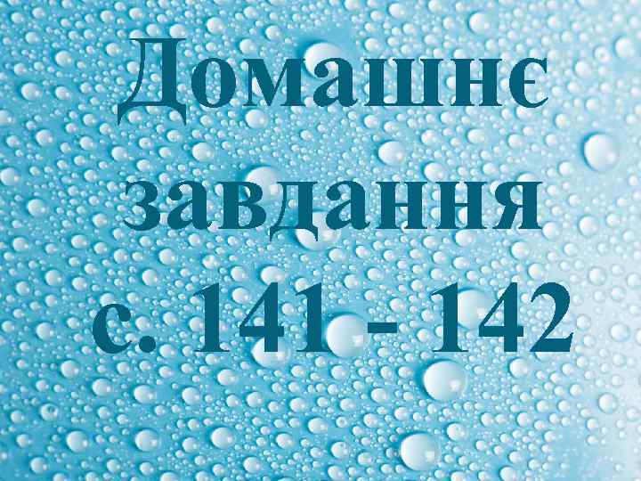 Домашнє завдання с. 141 - 142 