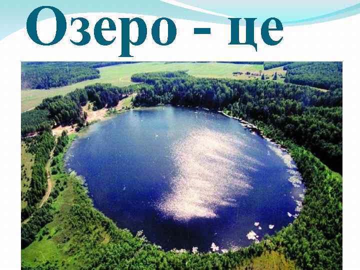 Озеро - це 