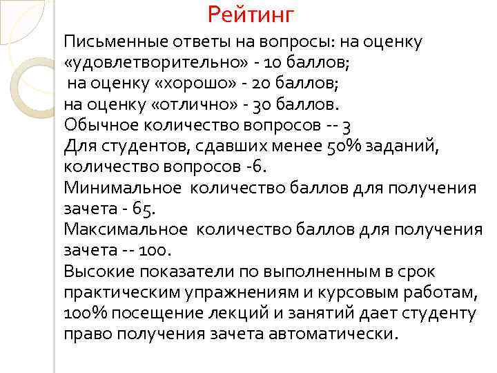 Рейтинг Письменные ответы на вопросы: на оценку «удовлетворительно» - 10 баллов; на оценку «хорошо»