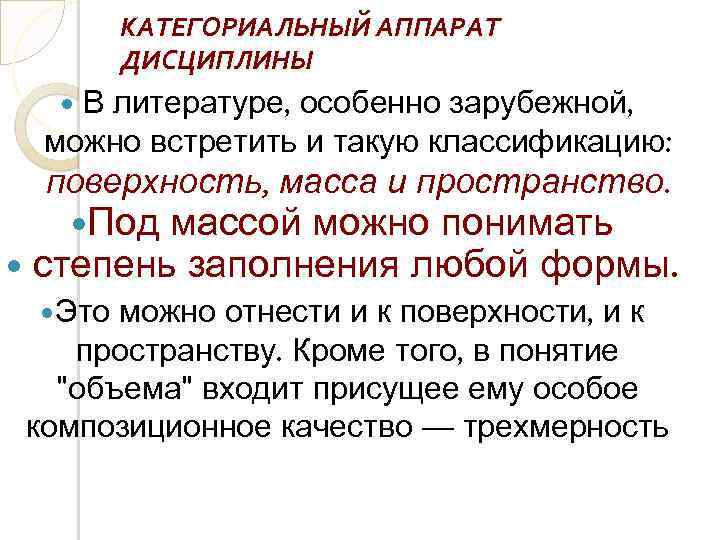 КАТЕГОРИАЛЬНЫЙ АППАРАТ ДИСЦИПЛИНЫ В литературе, особенно зарубежной, можно встретить и такую классификацию: поверхность, масса
