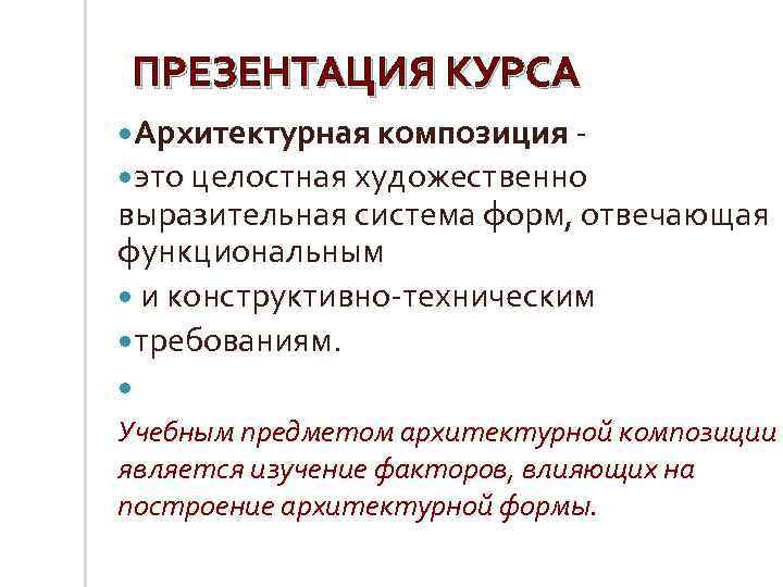 ПРЕЗЕНТАЦИЯ КУРСА Архитектурная композиция это целостная художественно выразительная система форм, отвечающая функциональным и конструктивно-техническим