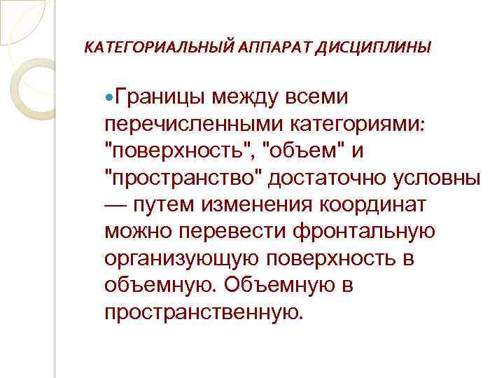 КАТЕГОРИАЛЬНЫЙ АППАРАТ ДИСЦИПЛИНЫ Границы между всеми перечисленными категориями: "поверхность", "объем" и "пространство" достаточно условны