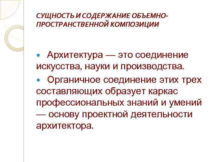 СУЩНОСТЬ И СОДЕРЖАНИЕ ОБЪЕМНОПРОСТРАНСТВЕННОЙ КОМПОЗИЦИИ Архитектура — это соединение искусства, науки и производства. Органичное